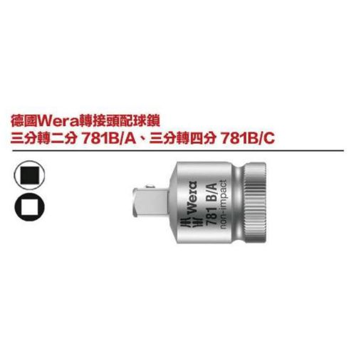 德國Wera轉接頭配球鎖 三分轉二分 781B／A、三分轉四分781B／C